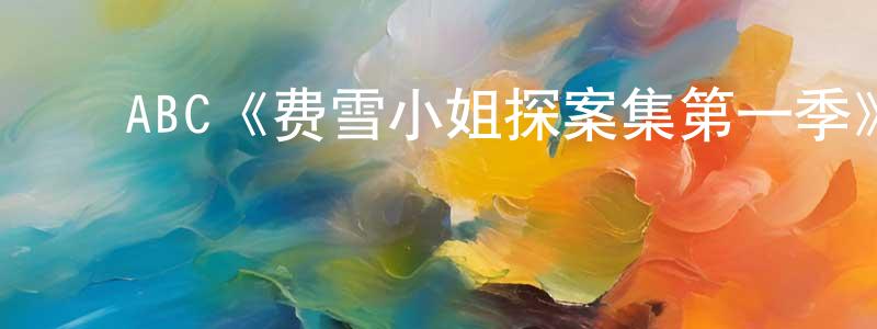 崔凤梅发布ABC《费雪小姐探案集第一季》迅雷下载/在线观看/百度云-犯罪/历史载-美剧天堂